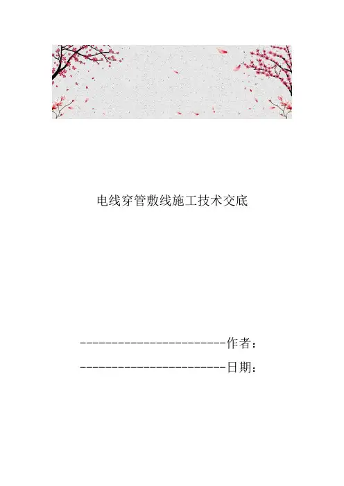 电线穿管敷线施工技术交底