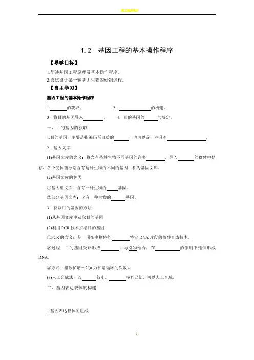 人教版高中生物选修三学案：1.2 基因工程的基本操作程序