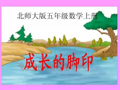 《成长的脚印》PPT课件.
