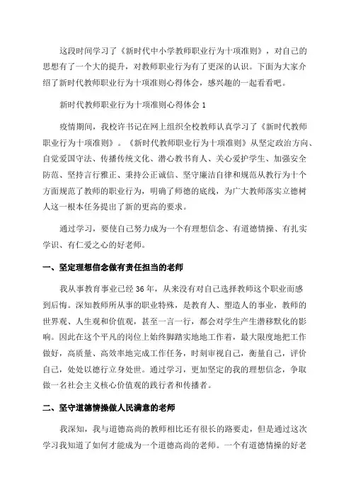 2023年新时代教师职业行为十项准则心得体会1000字最新5篇