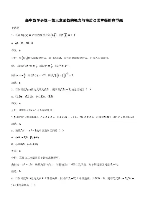 高中数学必修一第三章函数的概念与性质必须掌握的典型题(带答案)