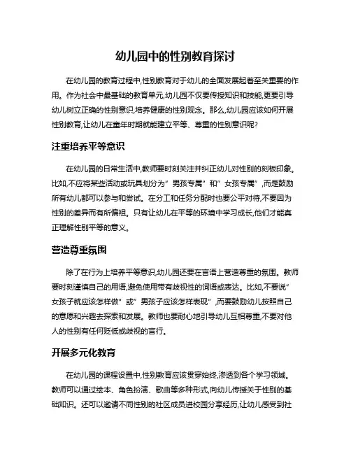 幼儿园中的性别教育探讨