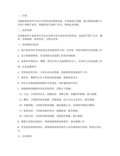旅客列车突发状况应急预案