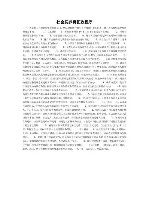社会抚养费征收程序