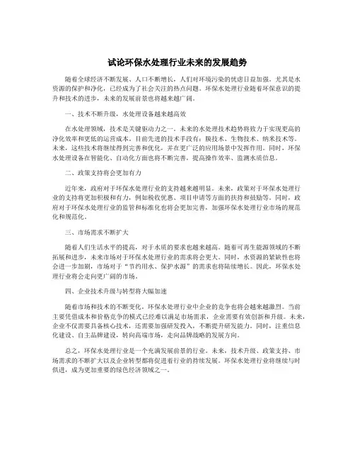 试论环保水处理行业未来的发展趋势