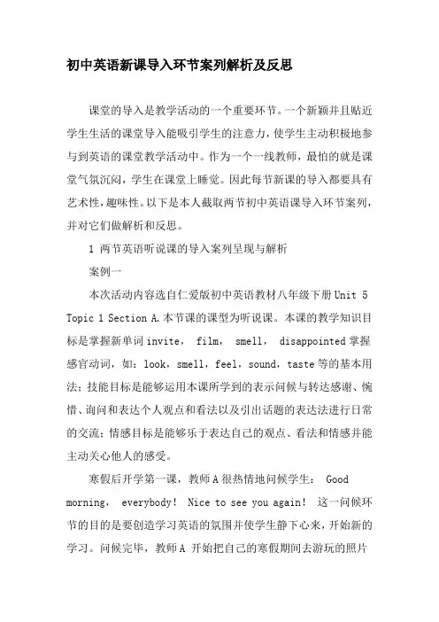 初中英语新课导入环节案列解析及反思-最新教育资料