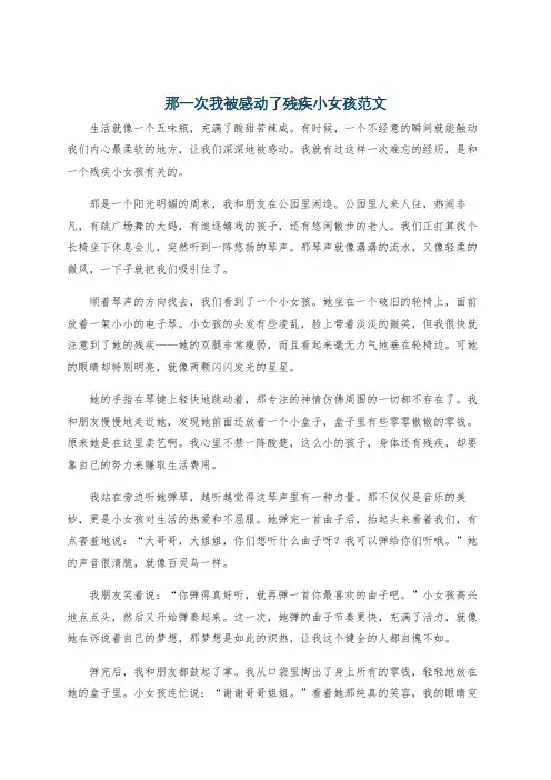 那一次我被感动了残疾小女孩范文