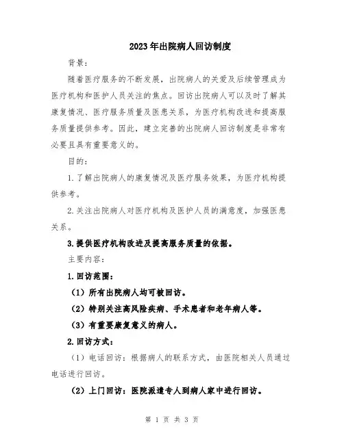 2023年出院病人回访制度