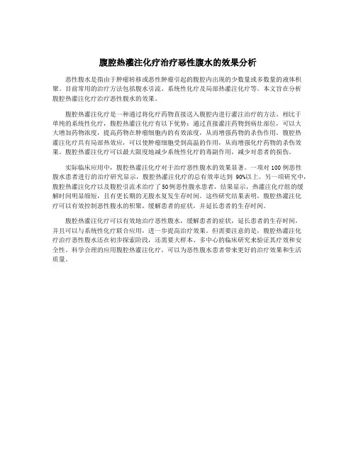 腹腔热灌注化疗治疗恶性腹水的效果分析