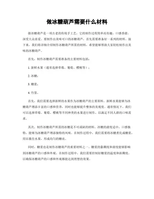 做冰糖葫芦需要什么材料