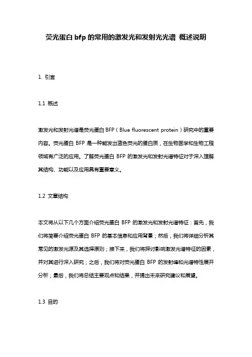 荧光蛋白bfp的常用的激发光和发射光光谱_概述说明