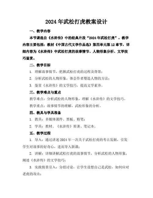 2024年武松打虎教案设计