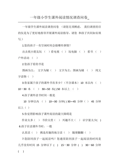 一年级学生课外阅读调查表