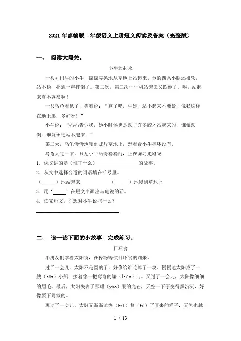 2021年部编版二年级语文上册短文阅读及答案(完整版)
