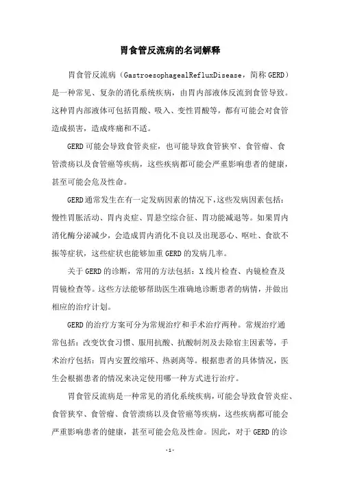 胃食管反流病的名词解释