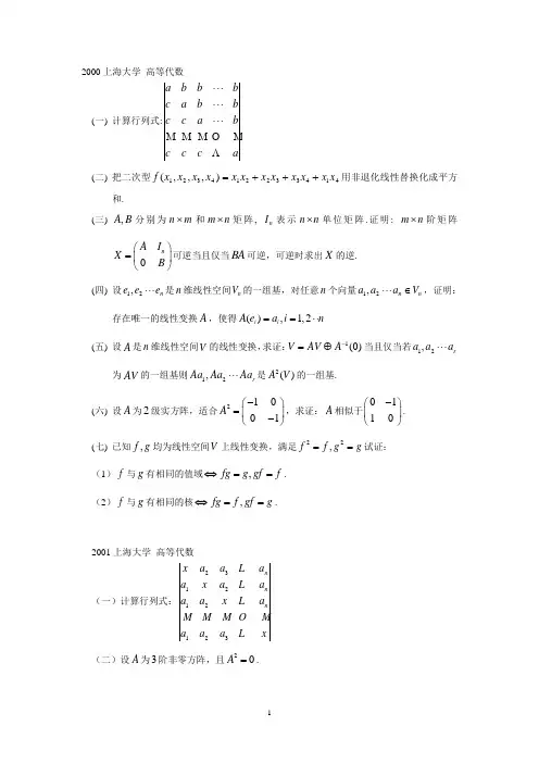 上海大学高等代数历年考研真题