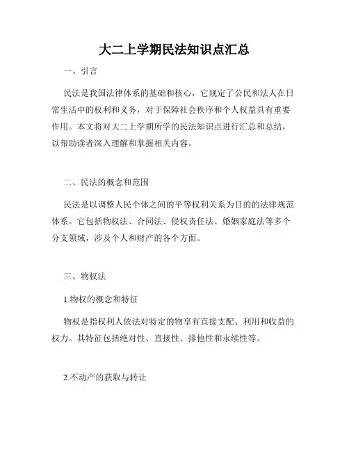 大二上学期民法知识点汇总