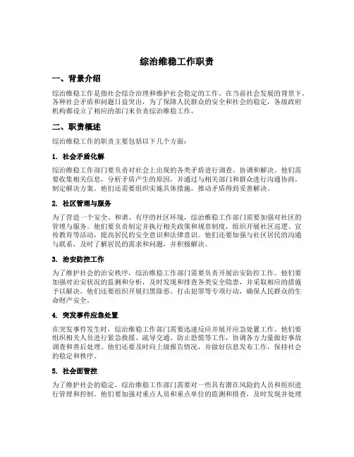 综治维稳工作职责