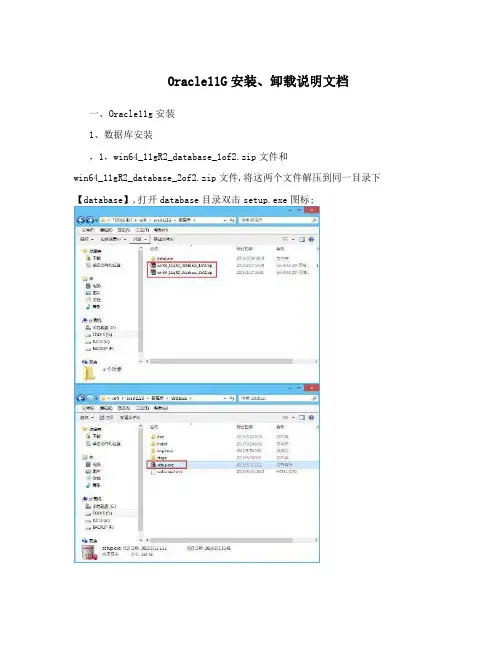 Oracle11G安装、卸载说明文档
