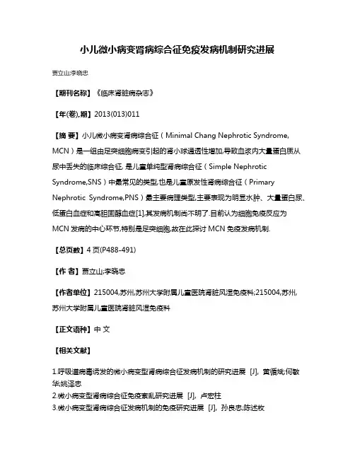 小儿微小病变肾病综合征免疫发病机制研究进展