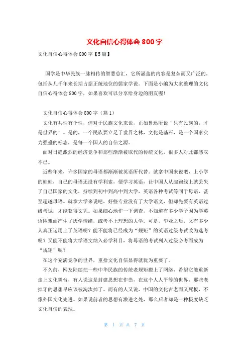 文化自信心得体会800字