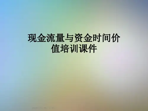 现金流量与资金时间价值培训课件