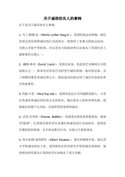 关于诚信的名人的事例
