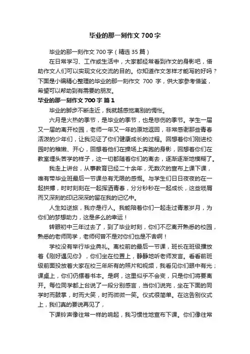 毕业的那一刻作文700字（精选35篇）