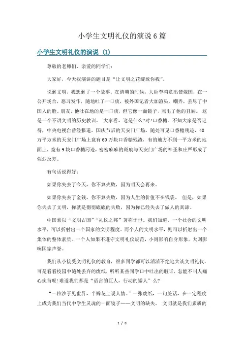小学生文明礼仪的演说6篇