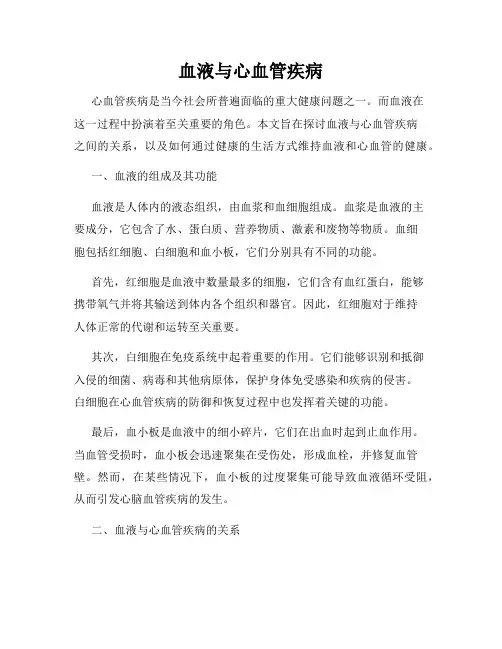 血液与心血管疾病