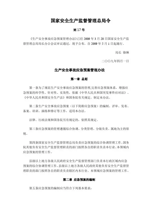 生产安全事故应急预案管理办法(国家安全生产监督管理总局令第17号)