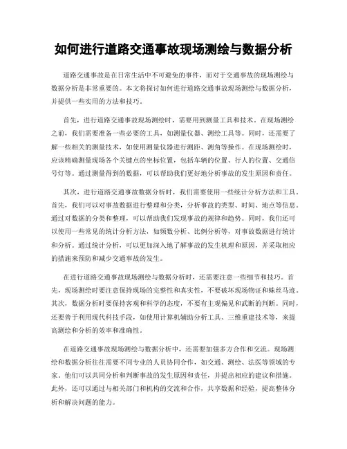 如何进行道路交通事故现场测绘与数据分析