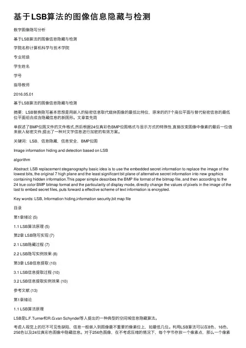 基于LSB算法的图像信息隐藏与检测