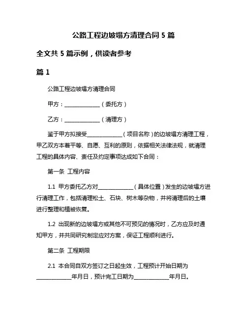 公路工程边坡塌方清理合同5篇