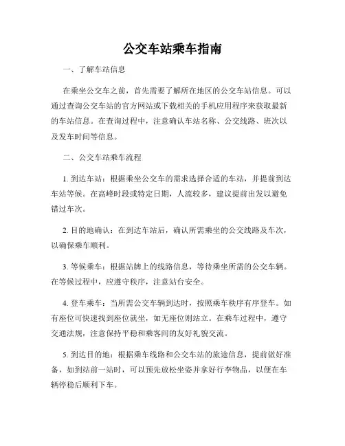 公交车站乘车指南