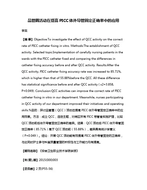 品管圈活动在提高PICC体外导管固定正确率中的应用