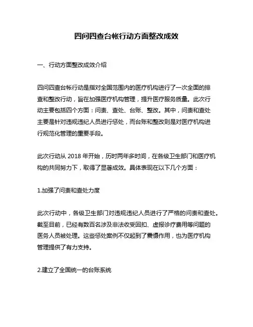 四问四查台帐行动方面整改成效