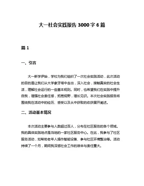 大一社会实践报告3000字6篇