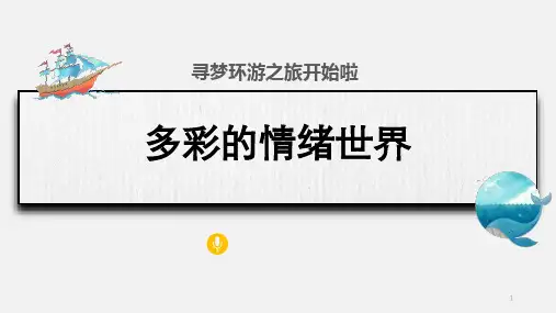 多彩的情绪世界(课件)-小学生心理健康