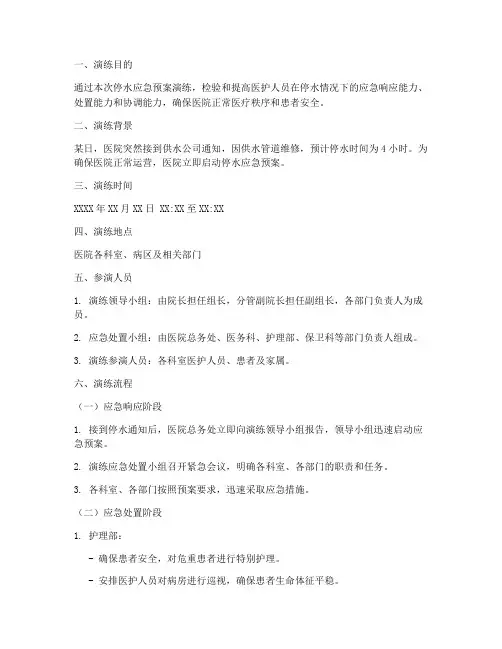 护士停水应急预案演练脚本模板