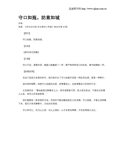守口如瓶,防意如城