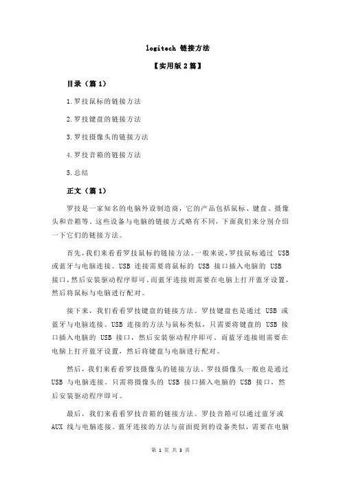 logitech 链接方法