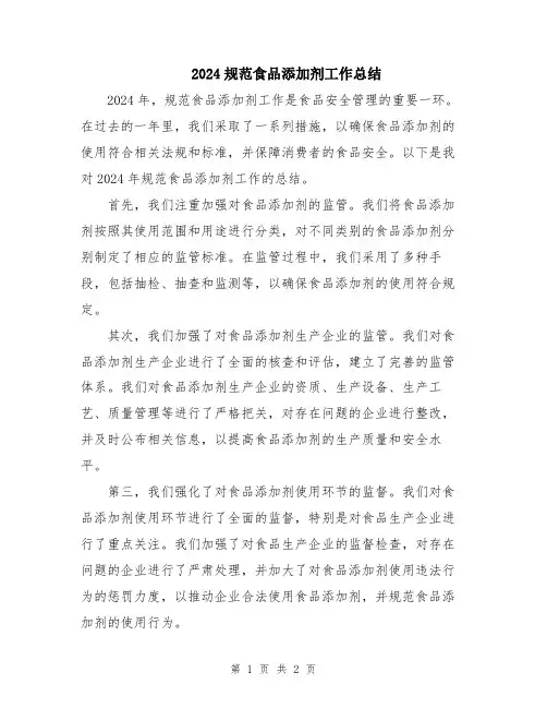2024规范食品添加剂工作总结