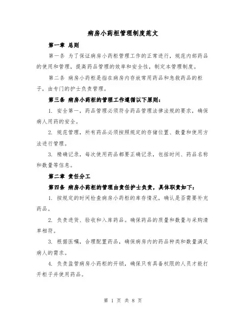病房小药柜管理制度范文(4篇)