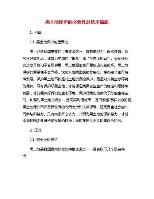 黑土地保护的必要性及技术措施