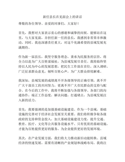 新任县长在见面会上的讲话