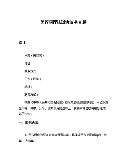 美容调理祛斑协议书8篇
