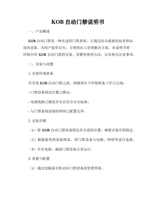 KOB自动门禁说明书
