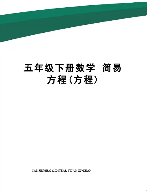 五年级下册数学简易方程(方程)