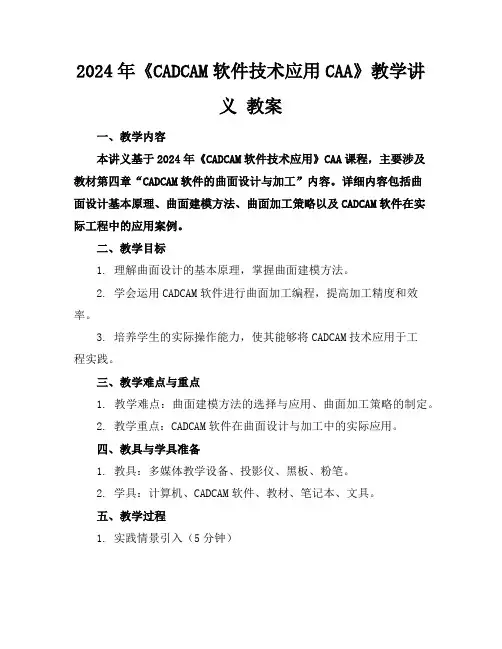 2024年《CADCAM软件技术应用CAA》教学讲义教案